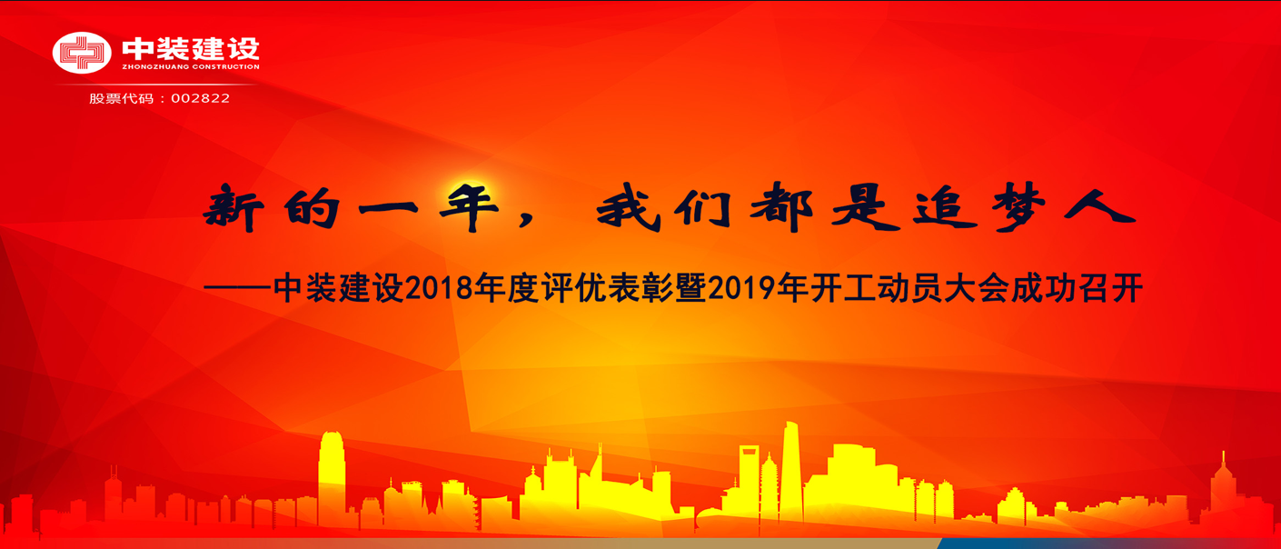 新的一年，我们都是追梦人——星空（中国）2018年度表彰暨2019年开工动员大会成功召开