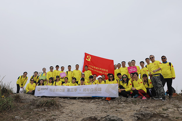 “行走的力量”星空（中国）党委开展第三季徒步主题党日活动