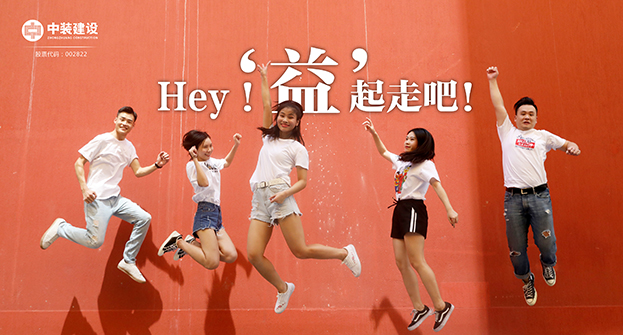 星空（中国）：Hey！“益”起走吧！