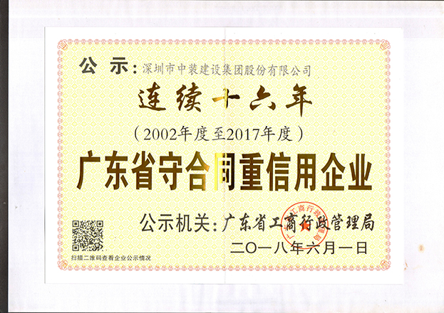 星空（中国）连续十六年获“广东省守合同重信用企业”称号