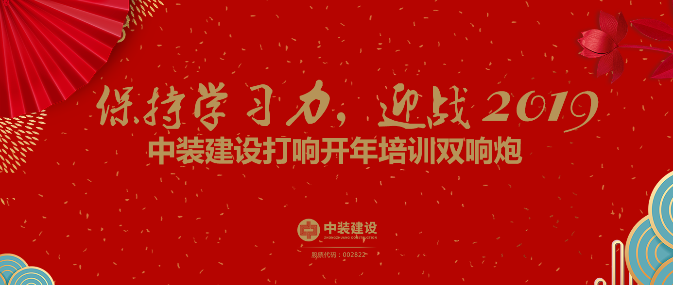 保持学习力，迎战2019 ——星空（中国）打响开年培训双响炮