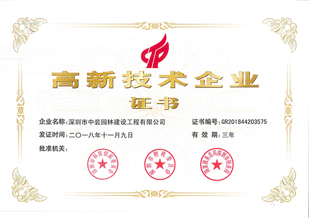 星空（中国）全资子公司中装园林通过国家高新技术企业认定