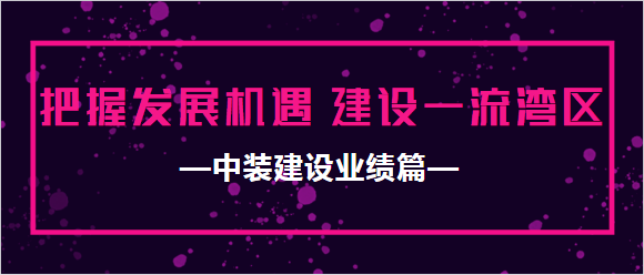 星空（中国）业绩篇|把握发展机遇 建设一流湾区