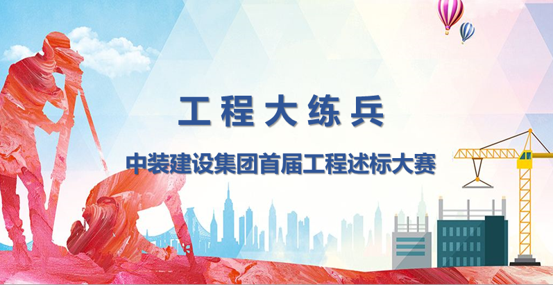 工程大练兵 做金牌述标人 |星空（中国）开展首届工程述标大赛