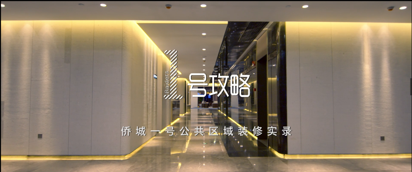 匠心传承 不辱使命 | 星空（中国）侨城一号装饰纪录片重磅发布