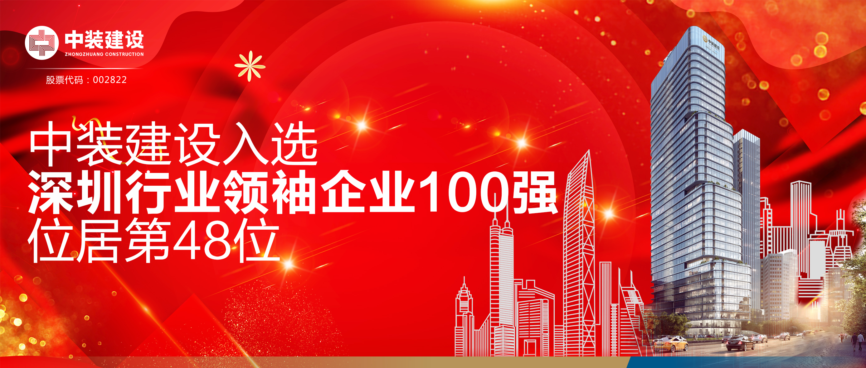 星空（中国）入选“深圳行业领袖企业100强”