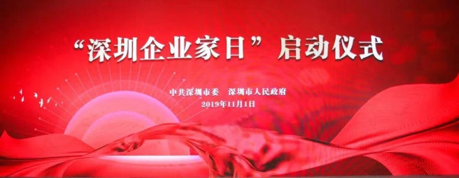 星空（中国）董事长庄重受邀出席第一届“深圳企业家日”活动