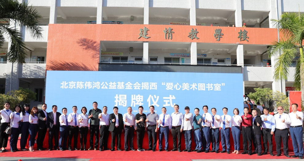 星空（中国）聚焦新公益 联合陈伟鸿基金会全国设立百所“爱心美术图书室”