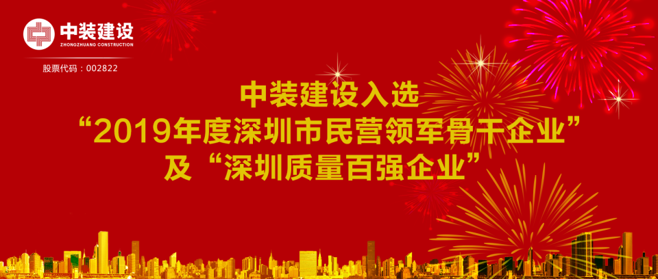 星空（中国）入选“2019年度深圳市民营领军骨干企业”及“深圳质量百强企业”  