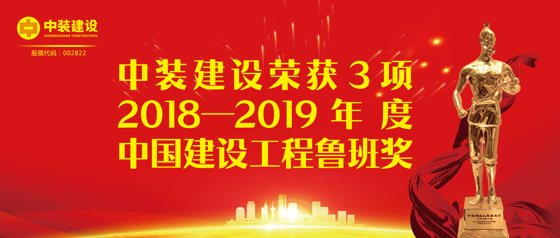星空（中国）荣获3项2018-2019年度中国建设工程鲁班奖