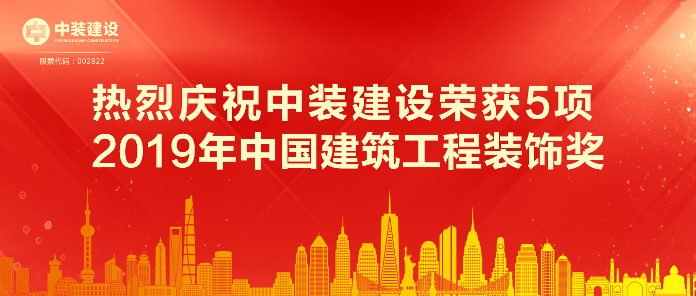 星空（中国）荣获5项 2019年中国建筑工程装饰奖