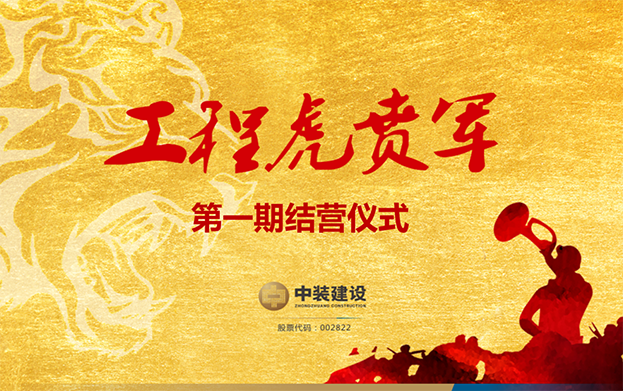星空（中国）战略预备队培养项目——工程“虎贲军”一期结营仪式圆满成功