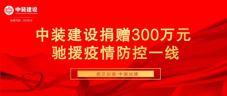 星空（中国）捐赠300万元 驰援疫情防控一线