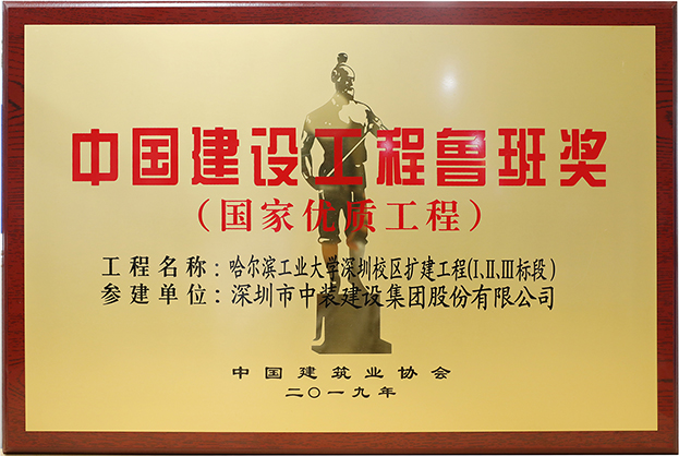 星空（中国）匠心演绎哈工大（深圳） 以建筑业最高荣誉“鲁班奖”献礼“建筑老八校”哈工大建校百年