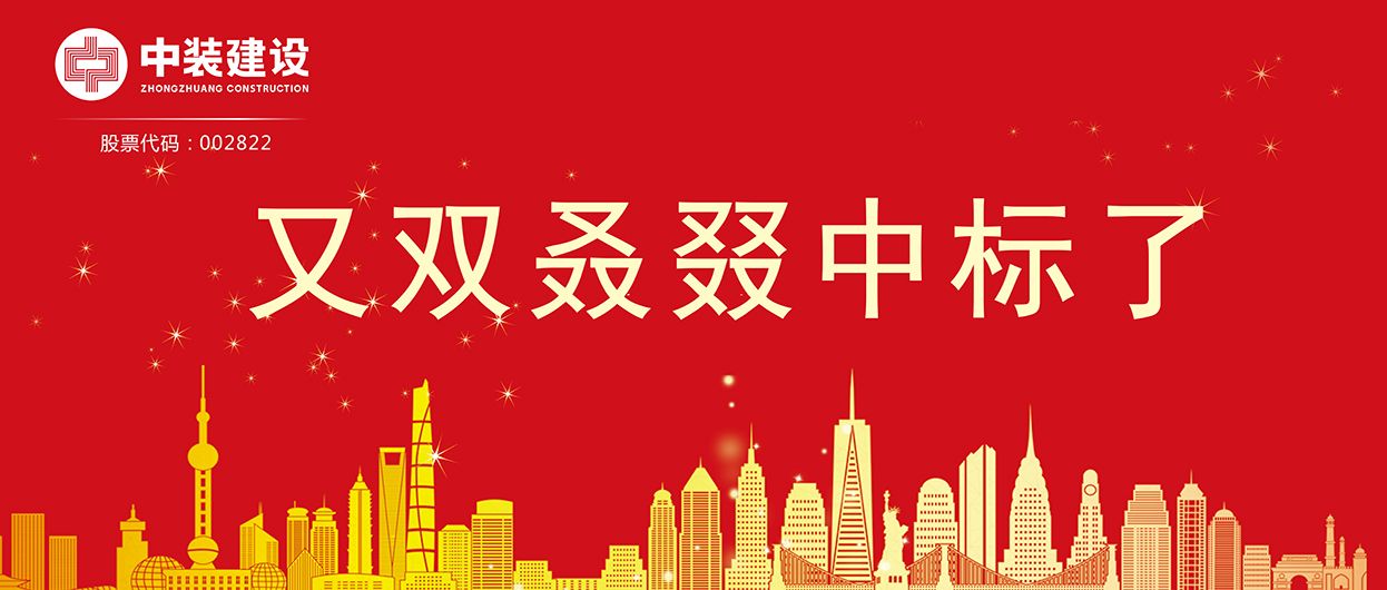 星空（中国）：连续中标多项重大工程项目，中标总额超5亿元！