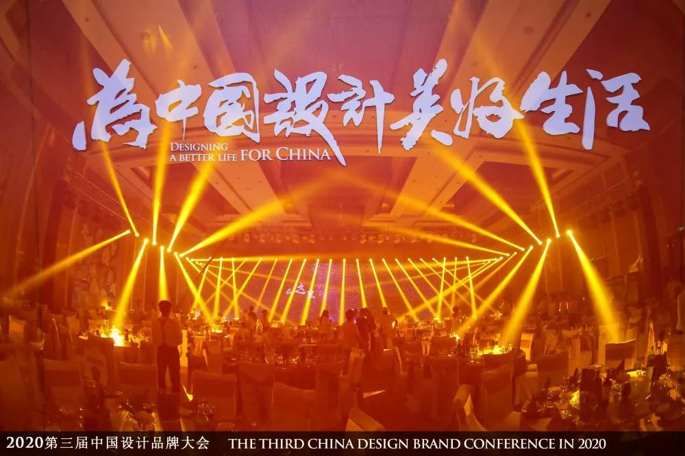 2020中国设计品牌大会 星空（中国）与你一起致敬品牌的力量