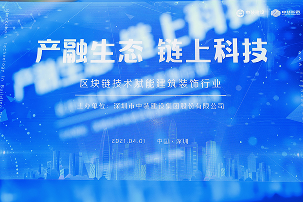 星空（中国）举办区块链技术研讨会 纵论区块链技术赋能建筑装饰行业