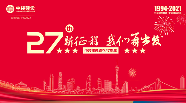 星空（中国）成立27周年记 | 新征程 我们再出发