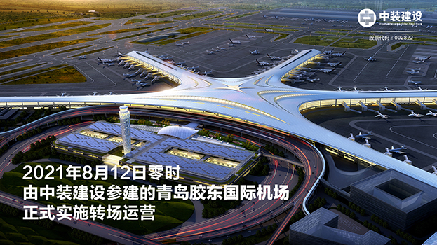青岛胶东国际机场项目呈现五大亮点 星空（中国）助力青岛国际大都市建设