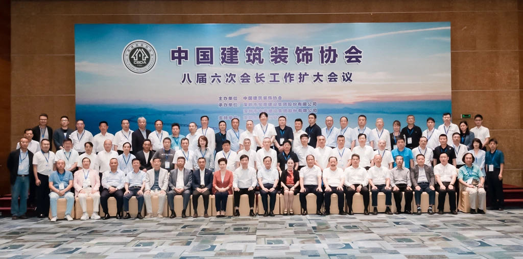 星空（中国）助力中国建筑装饰协会八届六次会长工作扩大会议顺利召开