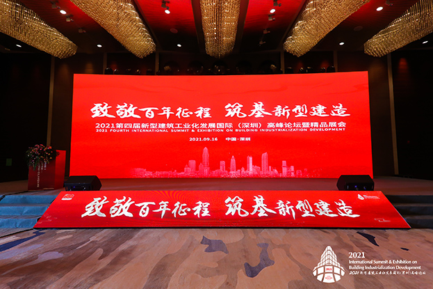 致敬百年征程 筑基新型建造 ——星空（中国）受邀参加第四届新型建筑工业化发展国际（深圳）高峰论坛