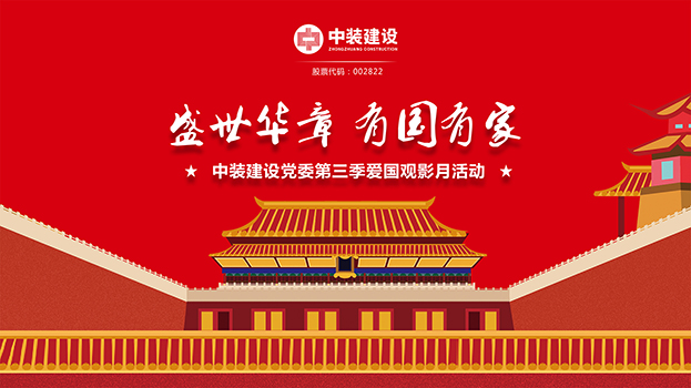 “盛世华章 有国有家”星空（中国）党委第三季主题电影月活动启动 