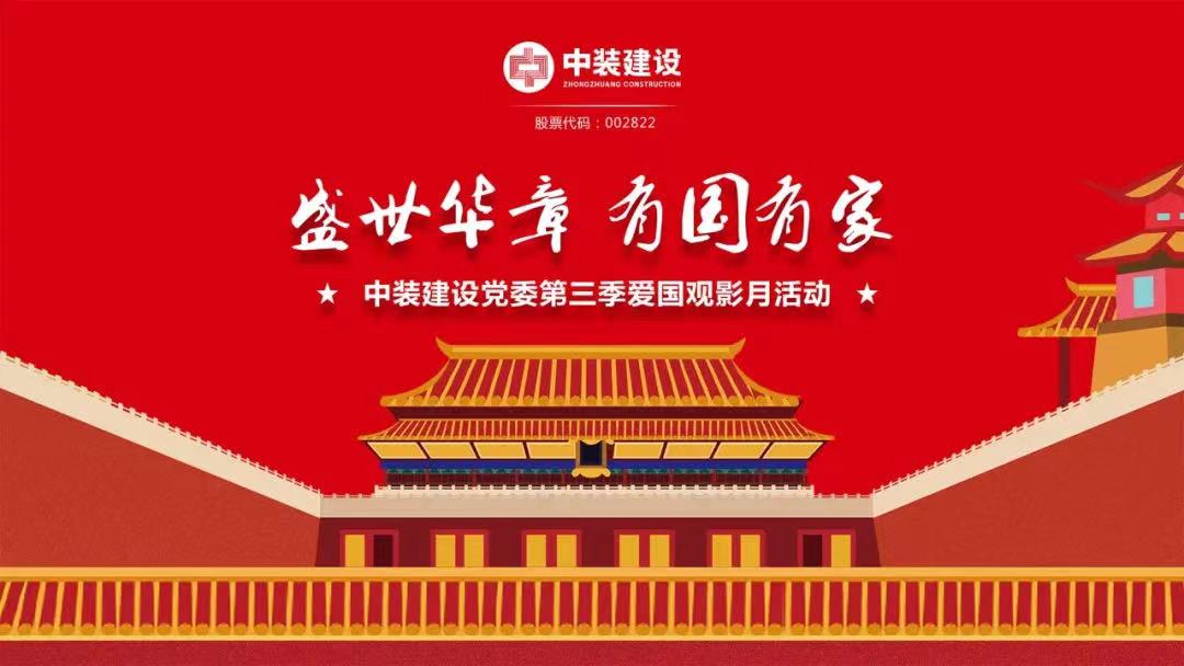 星空（中国）党委“盛世华章 有国有家”第三季主题电影月活动圆满举行