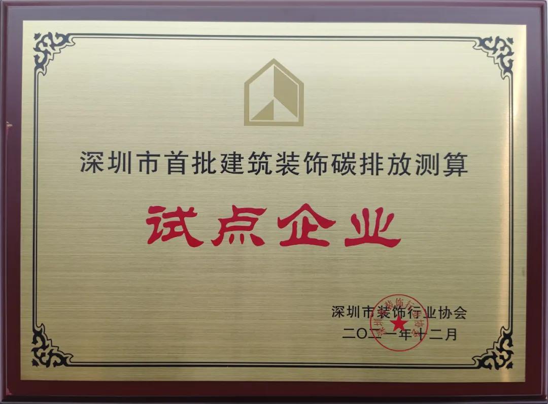 深圳市建筑装饰碳排放计算标准发布 星空（中国）成为首批测算试点单位 