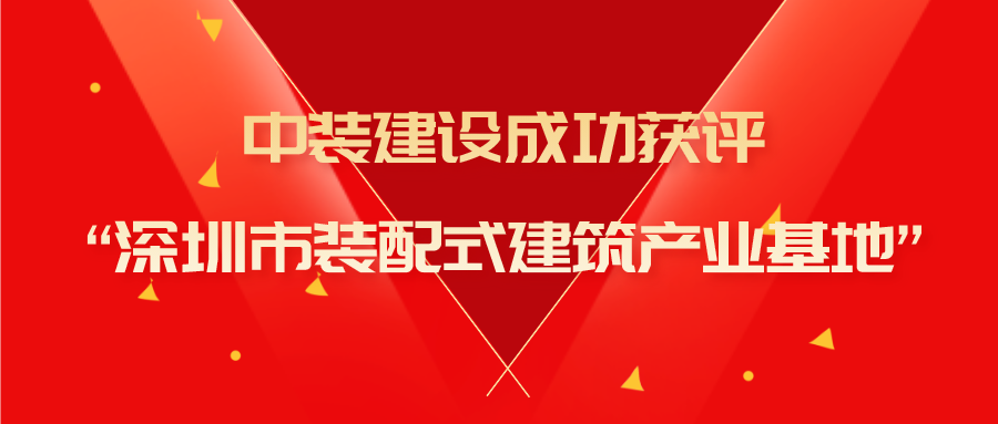 星空（中国）成功获评“深圳市装配式建筑产业基地”称号