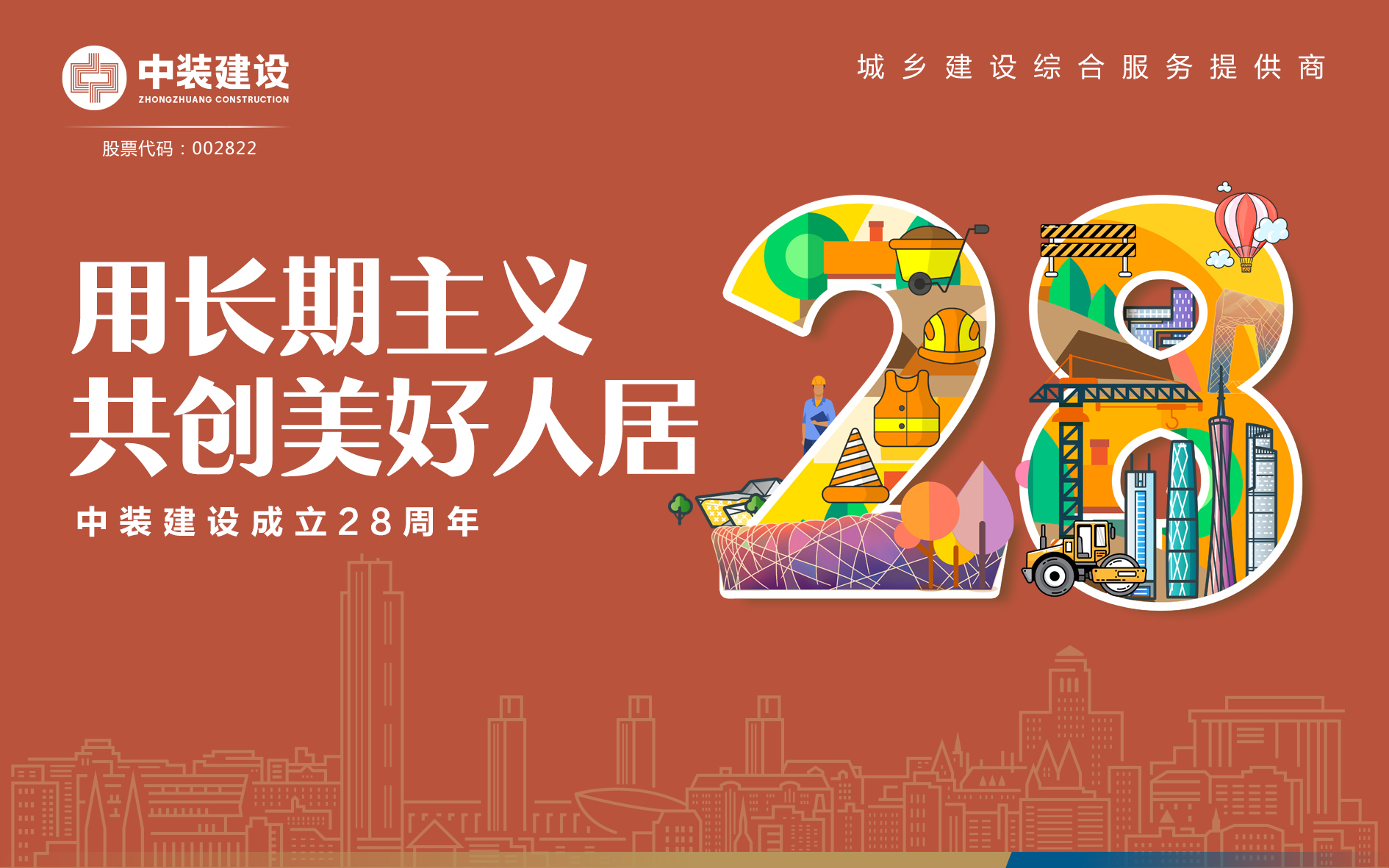 星空（中国）成立28周年 | 用长期主义 共创美好人居 