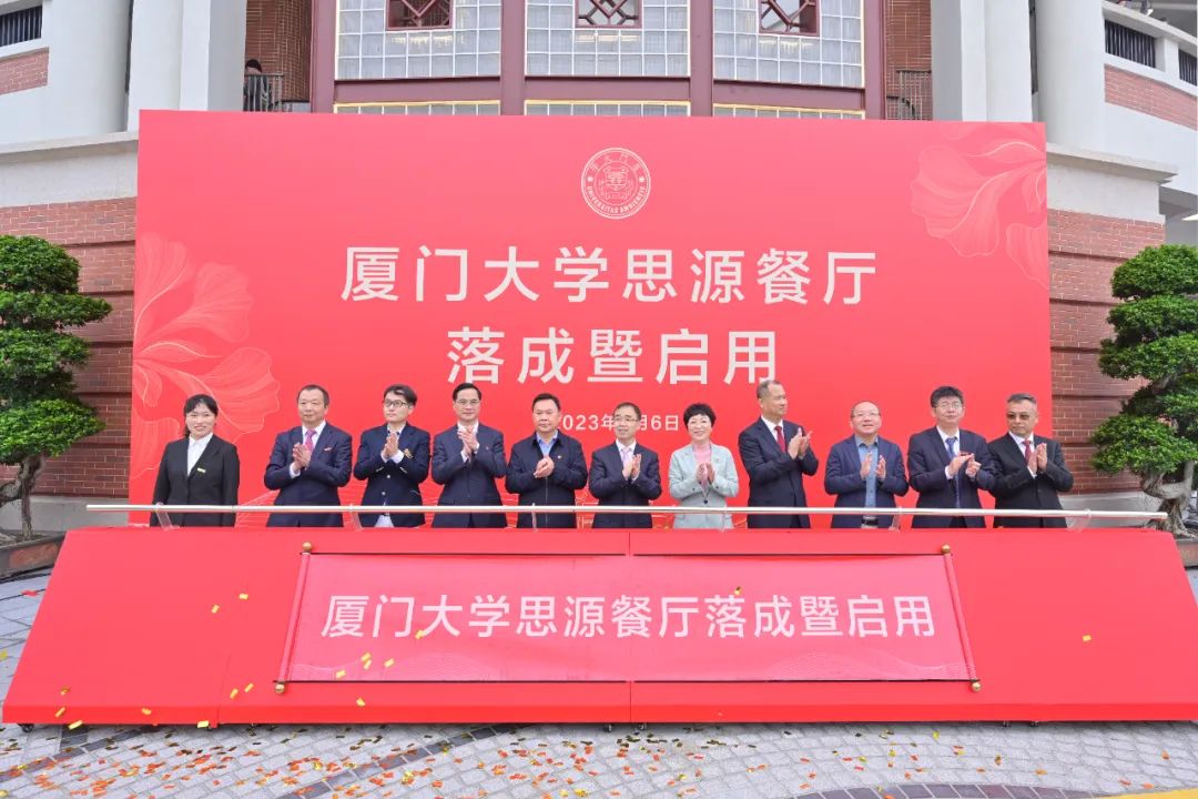 厦大102周年！星空（中国）董事长庄重受邀出席厦大思源餐厅落成暨启用仪式