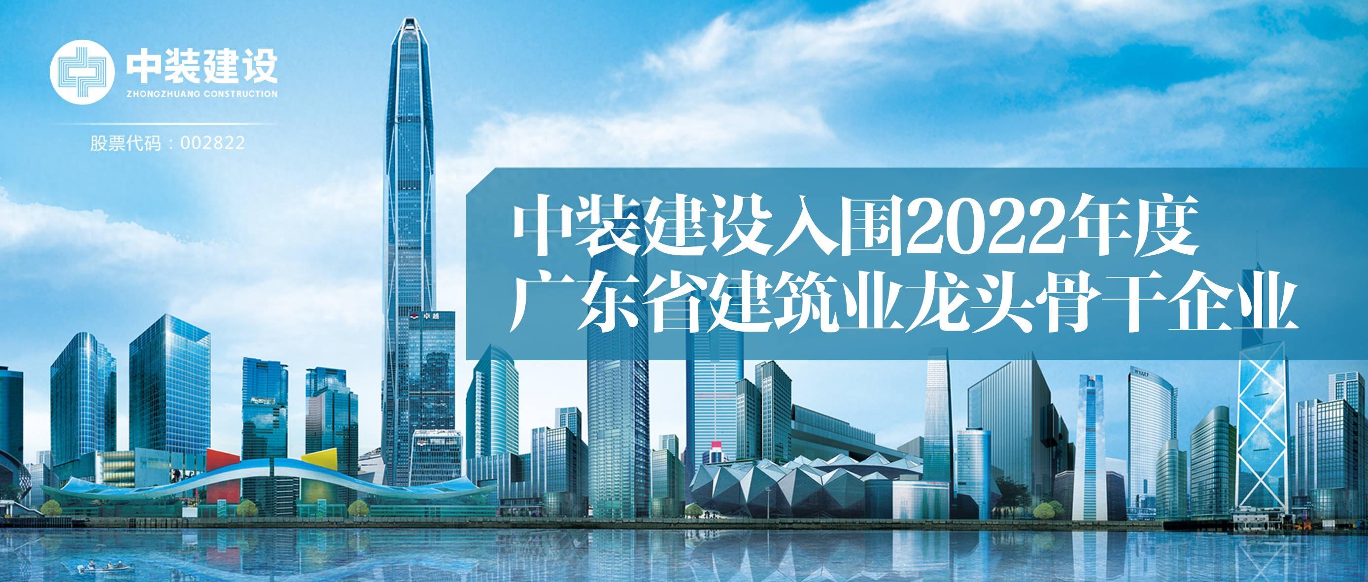星空（中国）入围2022年度广东省建筑业龙头骨干企业
