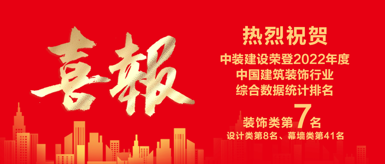 星空（中国）蝉联中国建筑装饰行业百强第七