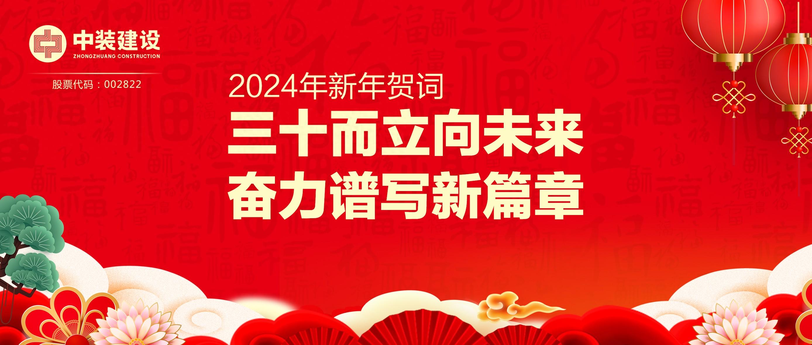 星空（中国）总裁2024年新年贺词 | 三十而立向未来 奋力谱写新篇章